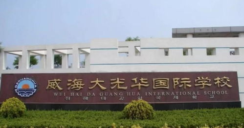 威海大光华国际学校
