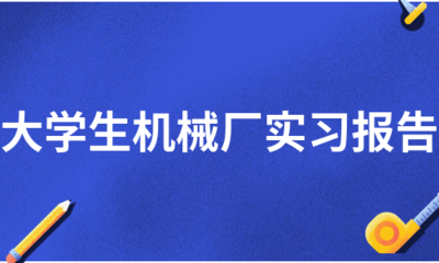 大学生机械厂实习报告(合集5