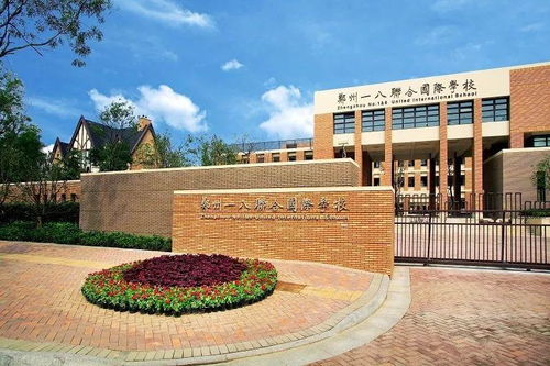 郑州一八联合国际学校 打造国际化教育的坚实桥梁