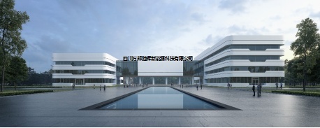 总投资3亿元万邦高纯硫化锂项目备案，助力固态电池产业化落地