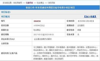 张家口斥资14.3亿打造国际教育新高地，12月将迎来重大教育项目